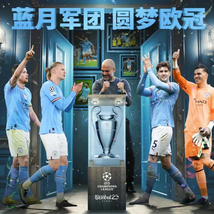 曼城欧冠首冠加冕 三冠王成就震撼足坛