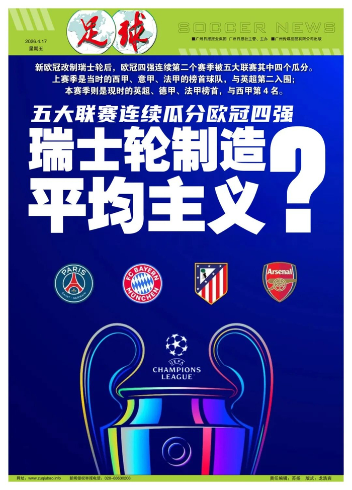 欧冠四强格局重塑：五大联赛球队连续两年包揽